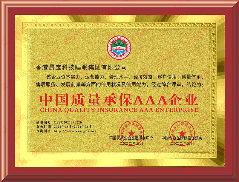 中國質量承保AAA企業